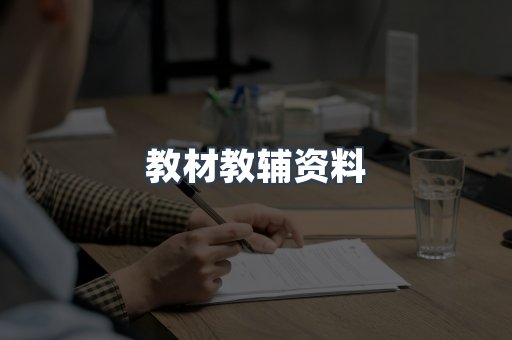 教材教辅资料